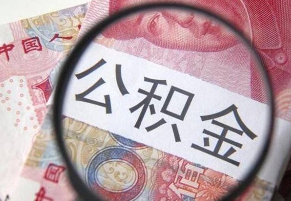 衡水异地公积金销户提取流程（异地公积金注销提取）