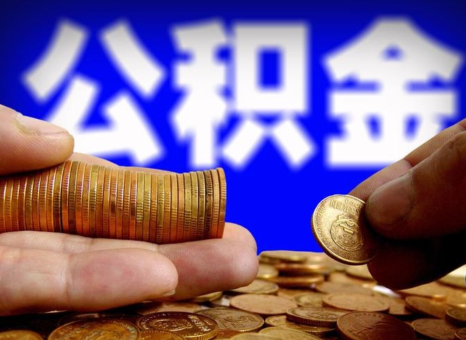 衡水中山公积金提取多久到账（中山公积金提取新定2021）